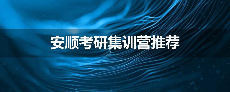 安顺考研集训营推荐