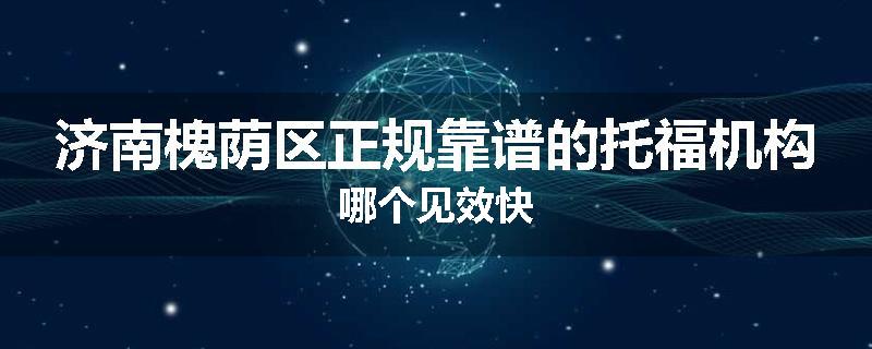 济南槐荫区正规靠谱的托福机构哪个见效快