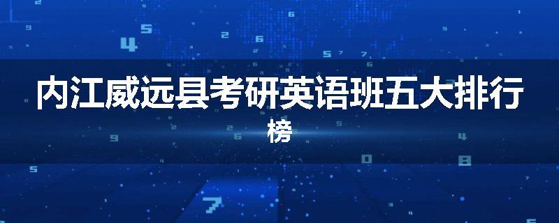 内江威远县考研英语班五大排行榜