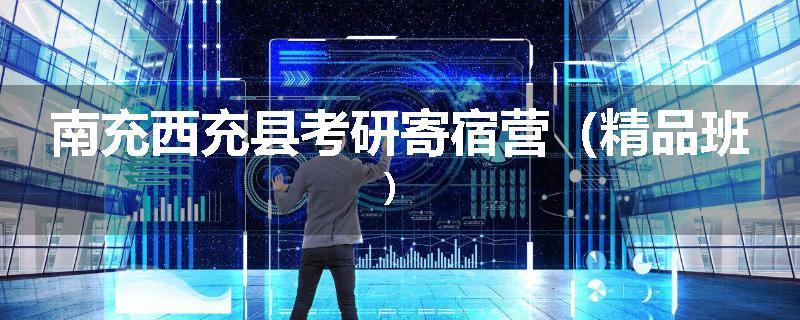 南充西充县考研寄宿营（精品班）