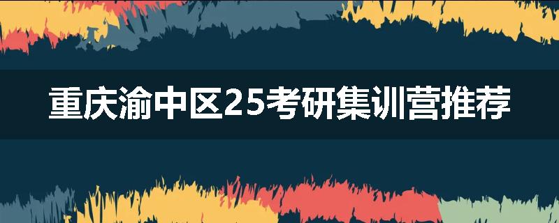 重庆渝中区25考研集训营推荐