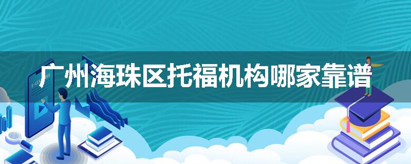 广州海珠区托福机构哪家靠谱