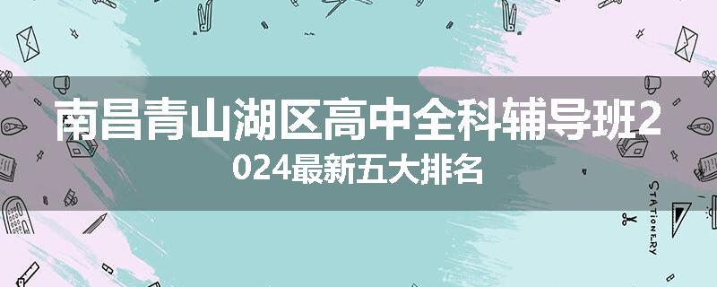 南昌青山湖区高中全科辅导班2024最新五大排名