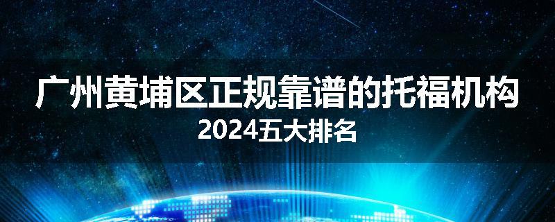 广州黄埔区正规靠谱的托福机构2024五大排名