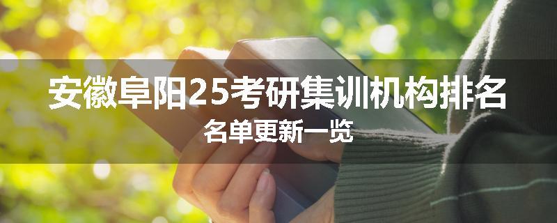 安徽阜阳25考研集训机构排名名单更新一览