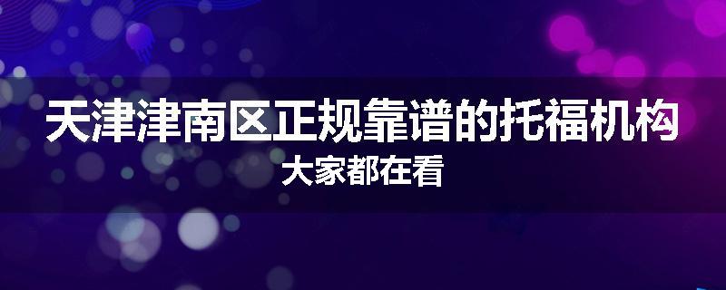 天津津南区正规靠谱的托福机构大家都在看