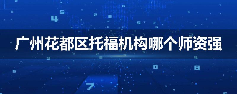 广州花都区托福机构哪个师资强