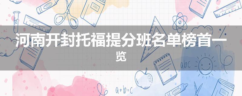 河南开封托福提分班名单榜首一览