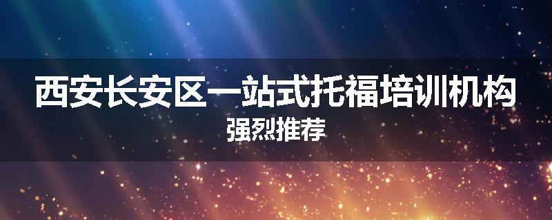 西安长安区一站式托福培训机构强烈推荐