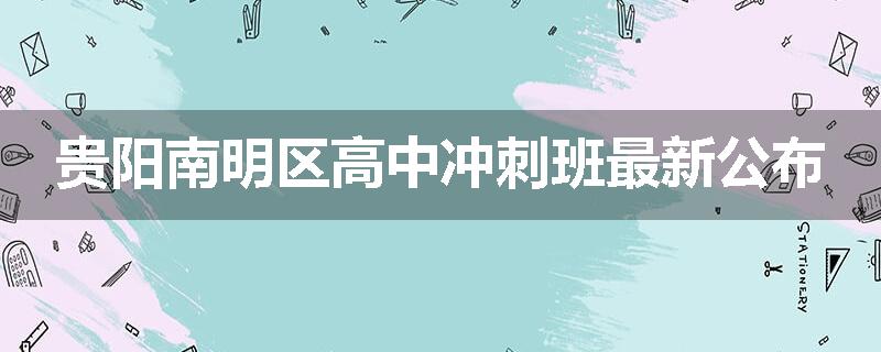 贵阳南明区高中冲刺班最新公布