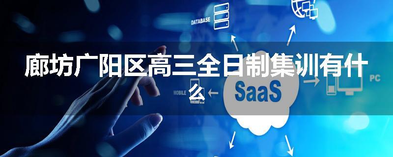 廊坊广阳区高三全日制集训有什么