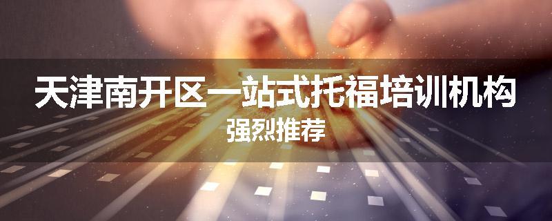 天津南开区一站式托福培训机构强烈推荐