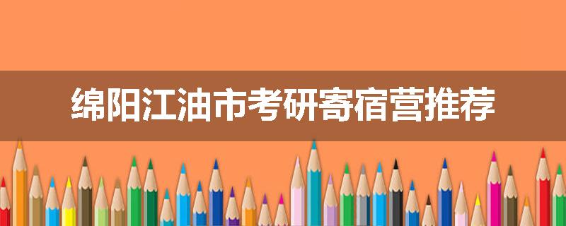 绵阳江油市考研寄宿营推荐