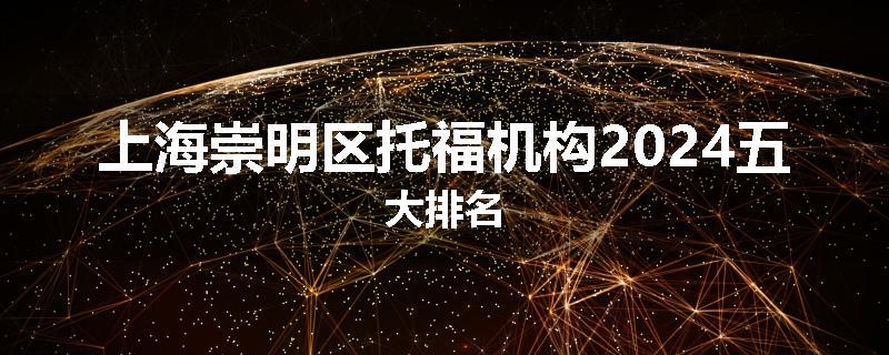 上海崇明区托福机构2024五大排名