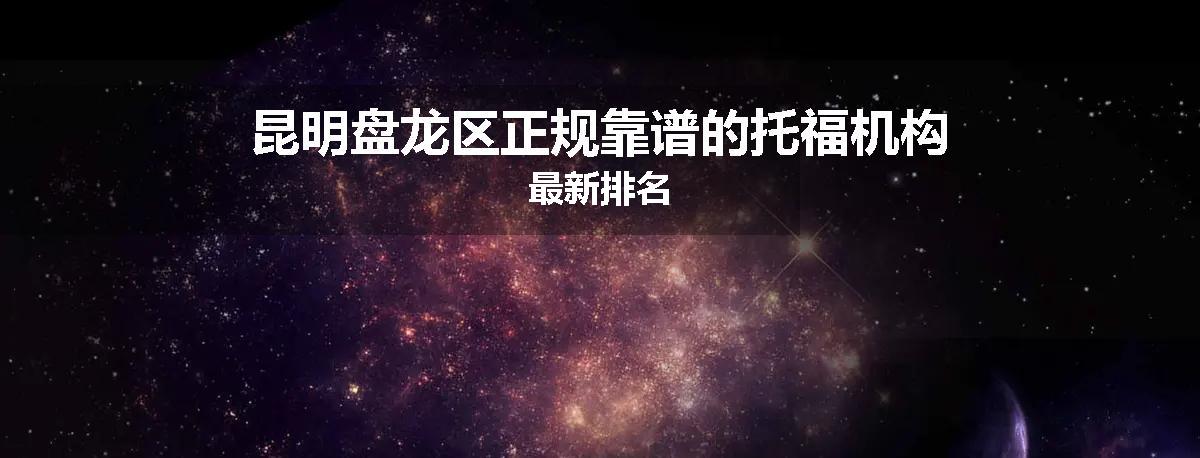 昆明盘龙区正规靠谱的托福机构最新排名