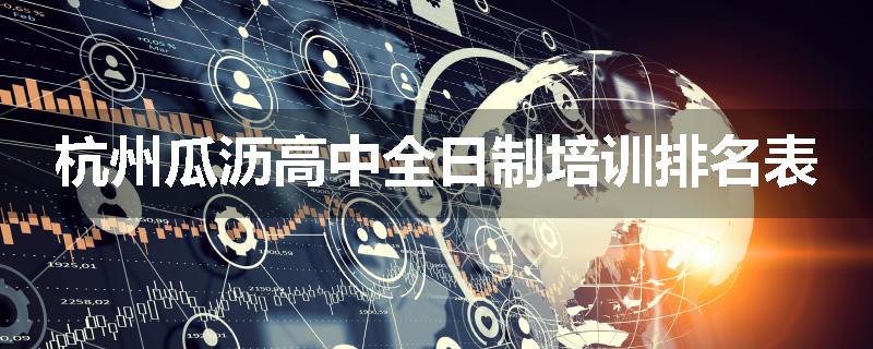 杭州瓜沥高中全日制培训排名表