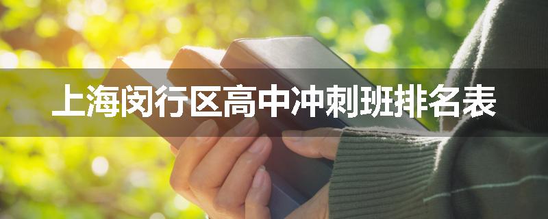 上海闵行区高中冲刺班排名表
