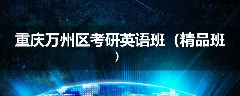 重庆万州区考研英语班（精品班）