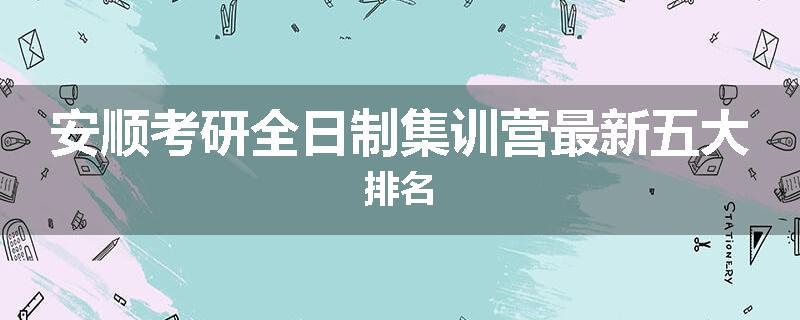 安顺考研全日制集训营最新五大排名