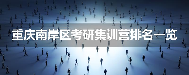 重庆南岸区考研集训营排名一览