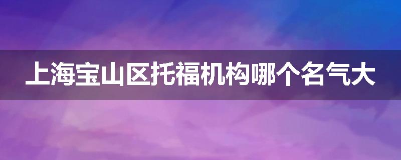 上海宝山区托福机构哪个名气大