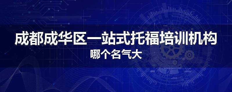 成都成华区一站式托福培训机构哪个名气大