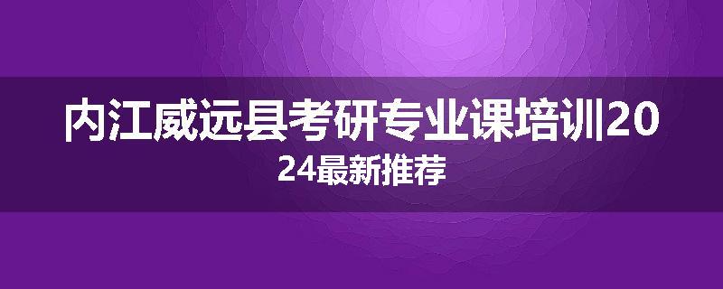 内江威远县考研专业课培训2024最新推荐