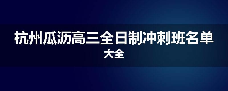 杭州瓜沥高三全日制冲刺班名单大全