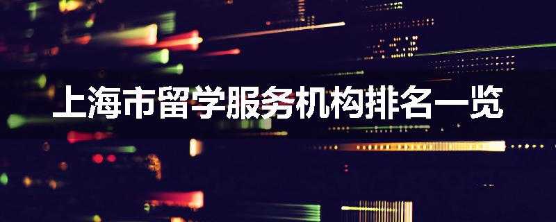 上海市留学服务机构排名一览