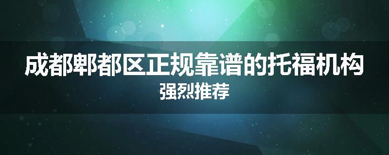 成都郫都区正规靠谱的托福机构强烈推荐