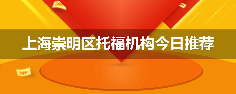 上海崇明区托福机构今日推荐
