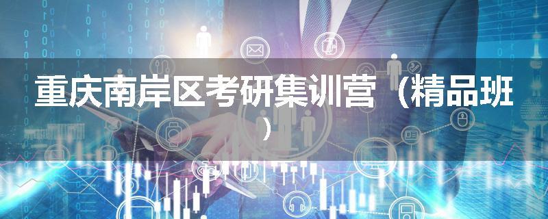 重庆南岸区考研集训营（精品班）