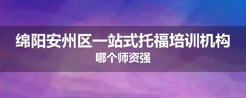 绵阳安州区一站式托福培训机构哪个师资强