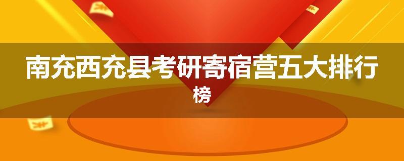 南充西充县考研寄宿营五大排行榜
