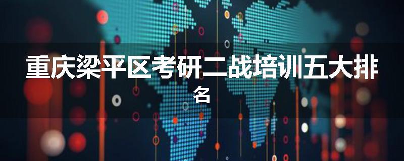 重庆梁平区考研二战培训五大排名