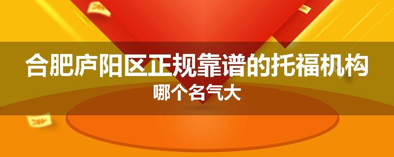 合肥庐阳区正规靠谱的托福机构哪个名气大