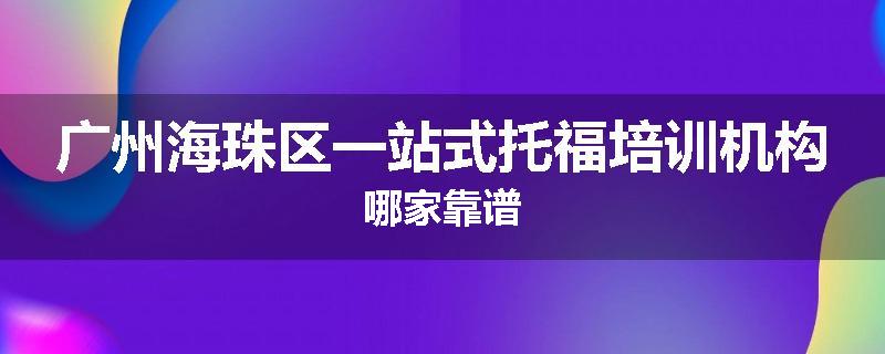 广州海珠区一站式托福培训机构哪家靠谱