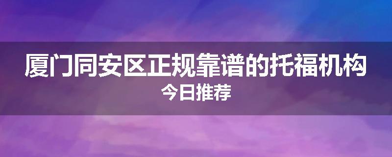 厦门同安区正规靠谱的托福机构今日推荐