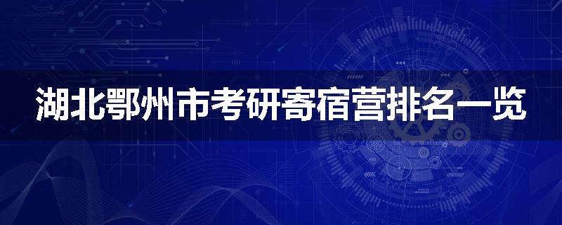 湖北鄂州市考研寄宿营排名一览