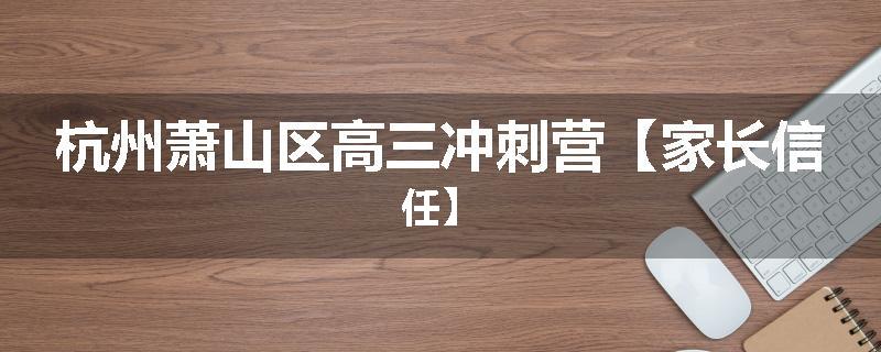 杭州萧山区高三冲刺营【家长信任】