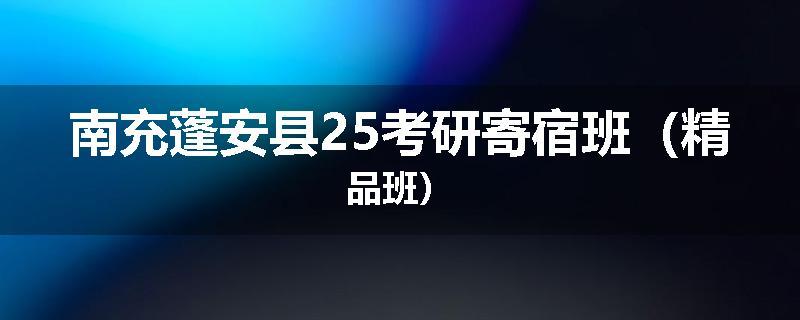 南充蓬安县25考研寄宿班（精品班）