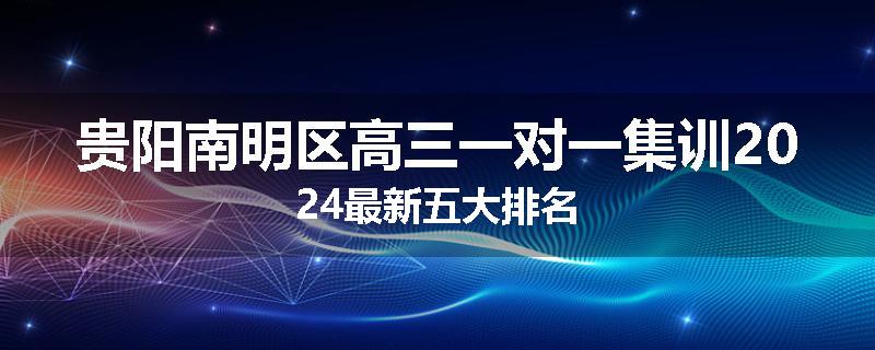 贵阳南明区高三一对一集训2024最新五大排名