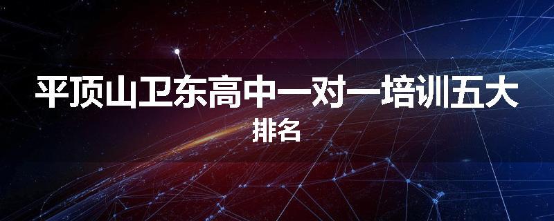 平顶山卫东高中一对一培训五大排名