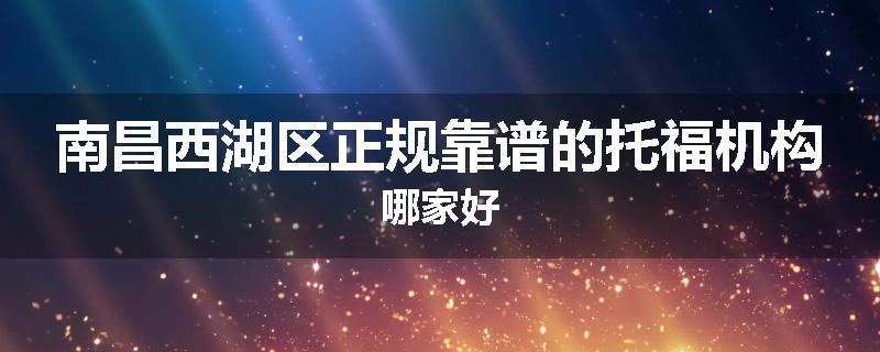 南昌西湖区正规靠谱的托福机构哪家好