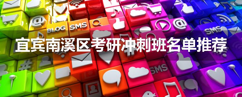 宜宾南溪区考研冲刺班名单推荐