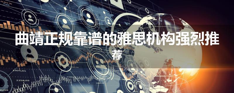 曲靖正规靠谱的雅思机构强烈推荐