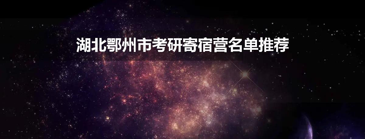 湖北鄂州市考研寄宿营名单推荐