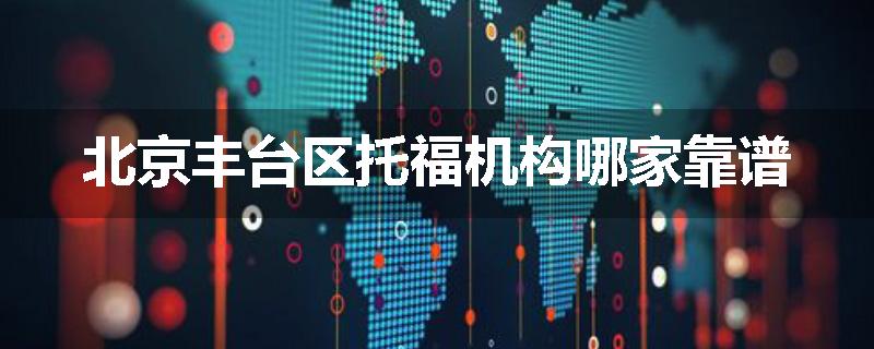 北京丰台区托福机构哪家靠谱