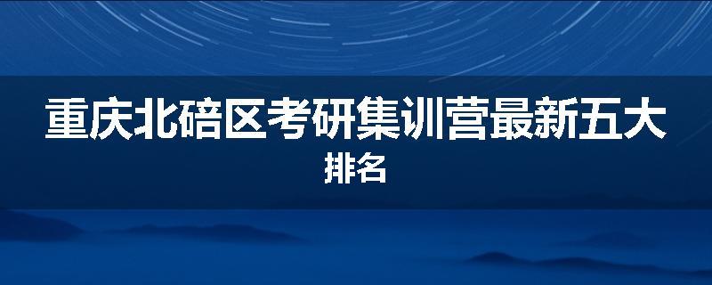 重庆北碚区考研集训营最新五大排名
