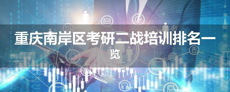 重庆南岸区考研二战培训排名一览
